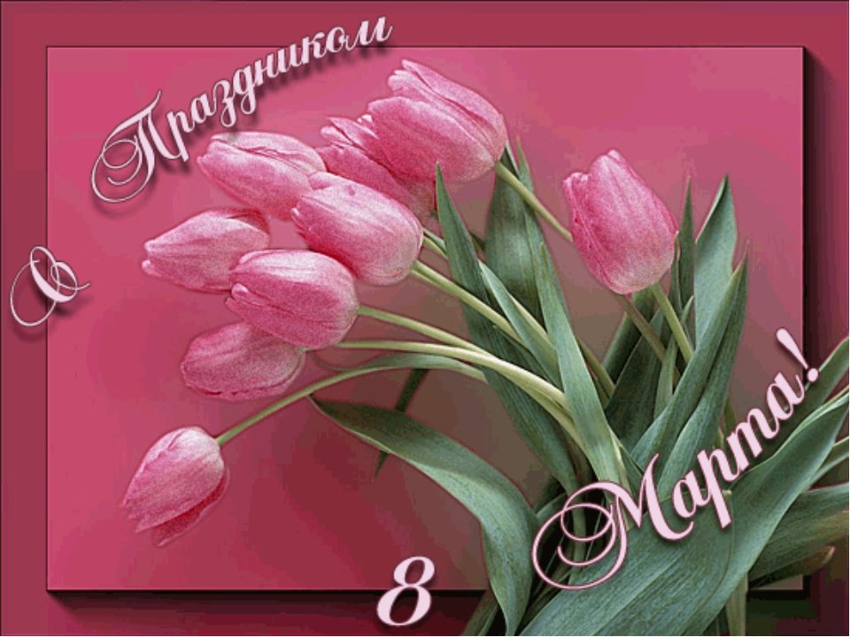 8 марта весенний праздник 8 марта весенний праздник
