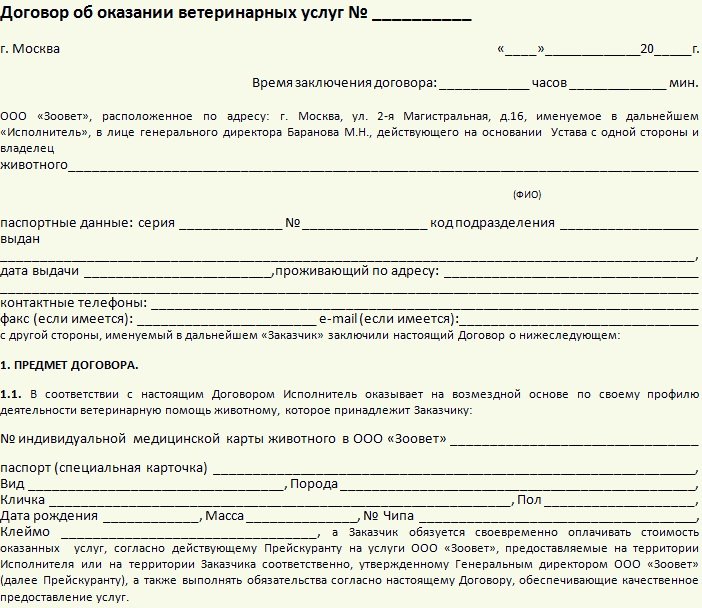 Договор на оказание ветеринарных услуг образец его