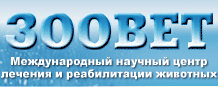 Логотип  сайта ветеринарной клиники ЗООВЕТ