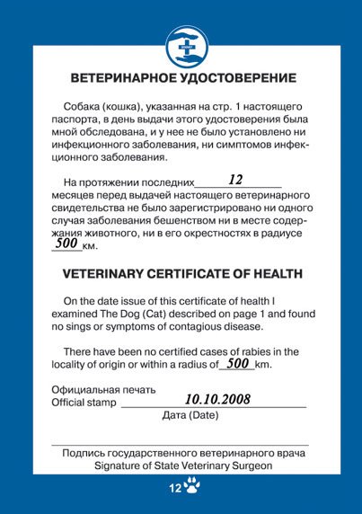 Сертификат о прививках для котов