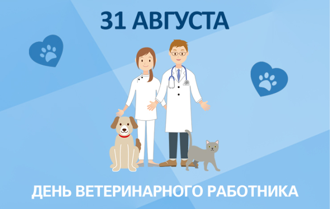 31 августа - День ветеринарного работника!