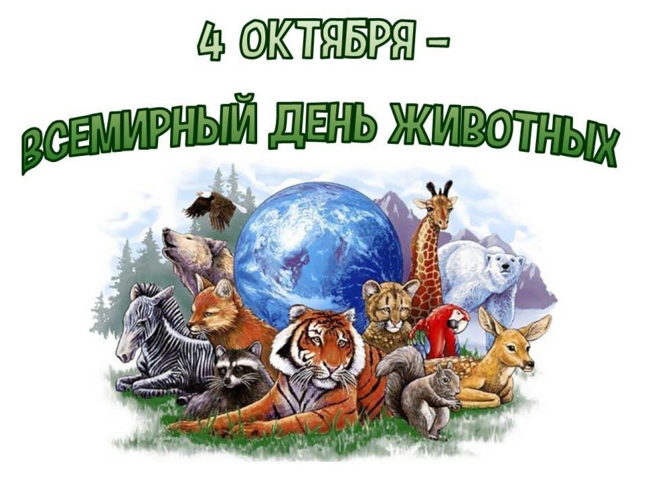 Картинки Международный День