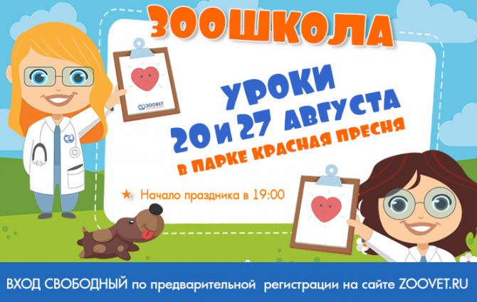 Зоошкола в парке Красная Пресня 20 и 27 августа!